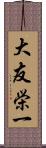 大友栄一 Scroll