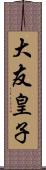 大友皇子 Scroll