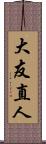 大友直人 Scroll