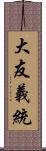 大友義統 Scroll