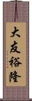 大友裕隆 Scroll