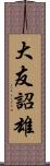 大友詔雄 Scroll