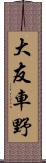 大友車野 Scroll