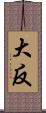 大反 Scroll