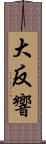 大反響 Scroll