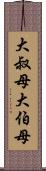 大叔母 Scroll