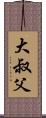 大叔父 Scroll