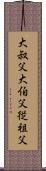 大叔父 Scroll