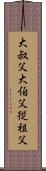 大叔父 Scroll