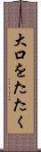 大口をたたく Scroll