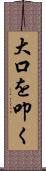 大口を叩く Scroll