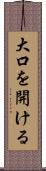 大口を開ける Scroll