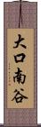 大口南谷 Scroll