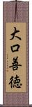 大口善徳 Scroll