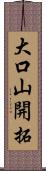 大口山開拓 Scroll