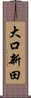 大口新田 Scroll
