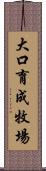 大口育成牧場 Scroll