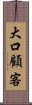 大口顧客 Scroll