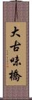 大古味橋 Scroll