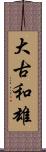大古和雄 Scroll