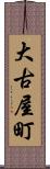 大古屋町 Scroll
