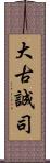 大古誠司 Scroll
