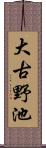 大古野池 Scroll