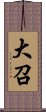 大召 Scroll