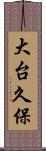 大台久保 Scroll