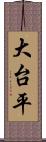 大台平 Scroll