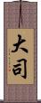 大司 Scroll