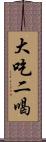 大吃二喝 Scroll