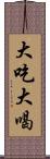 大吃大喝 Scroll