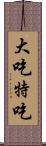 大吃特吃 Scroll