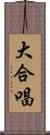 大合唱 Scroll