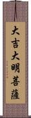 大吉大明菩薩 Scroll