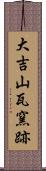 大吉山瓦窯跡 Scroll