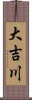 大吉川 Scroll