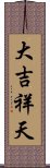 大吉祥天 Scroll