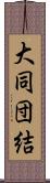 大同団結 Scroll