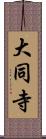 大同寺 Scroll