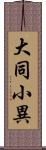 大同小異 Scroll