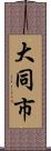 大同市 Scroll