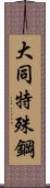 大同特殊鋼 Scroll