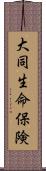 大同生命保険 Scroll