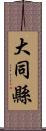 大同縣 Scroll