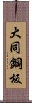 大同鋼板 Scroll