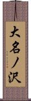 大名ノ沢 Scroll