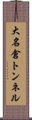大名倉トンネル Scroll