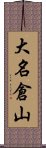 大名倉山 Scroll